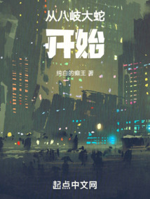 姑獲鳥：從八岐大蛇開始