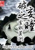 破妄之瞳在線閱讀