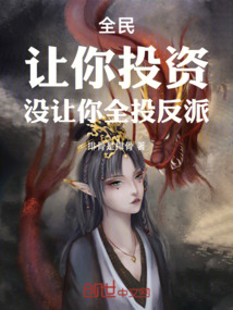 全民：讓你投資，沒讓你全投反派