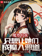 魔尊的我只想让她们成魔入邪道在线阅读