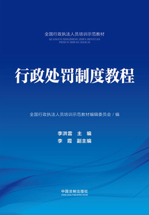行政處罰制度教程