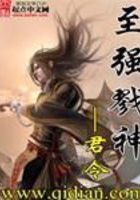 至強戮神在線閱讀