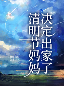 清明節媽媽決定出家了