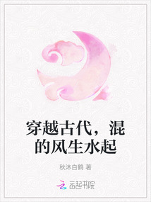 穿越古代，混的風生水起