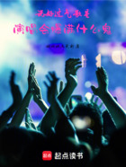 说好过气歌星,演唱会爆满什么鬼
