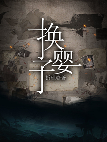 換嬰子