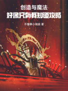 创造与魔法:好像只有我知道攻略