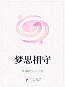 夢思相守