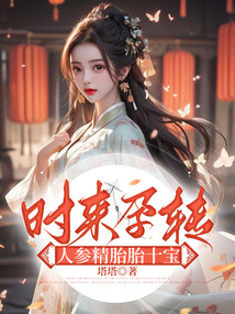 時來孕轉，人參精胎胎十寶