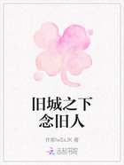 舊城之下念舊人在線閱讀