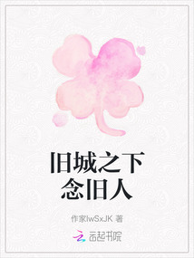 舊城之下念舊人