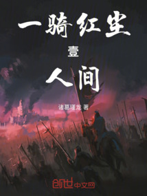 一騎紅塵壹人間