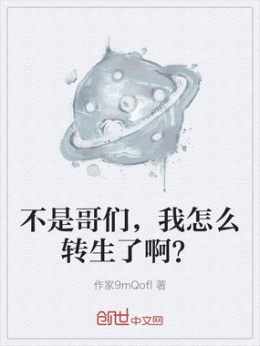 不是哥们，我怎么转生了啊？在线阅读