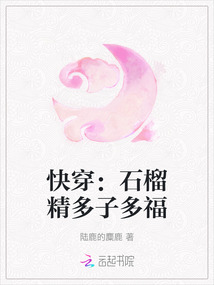 快穿：石榴精多子多福