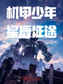 機甲少年：星辰征途