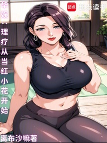 華娛：理療從當紅小花開始
