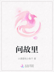 問故里