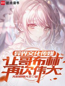 哥布林:文化入侵,聆聽(tīng)圣女呢喃