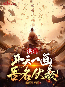 洪荒：開天一畫，吾名伏羲！