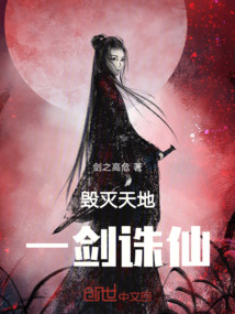 毀滅天地一劍誅仙