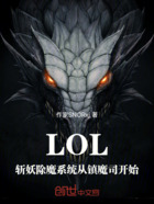 LOL斩妖除魔系统从镇魔司开始