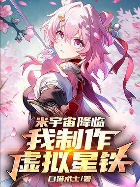 米宇宙降临，我制作虚拟星铁！在线阅读