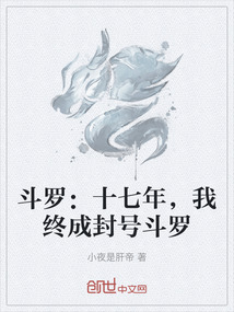 斗羅：十七年，我終成封號斗羅