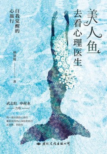 美人魚去看心理醫生:自我覺醒的心旅行