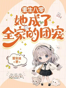 重生八零:她成了全家的團寵