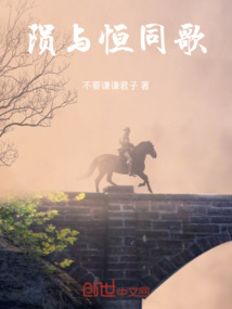 隕與恒同歌