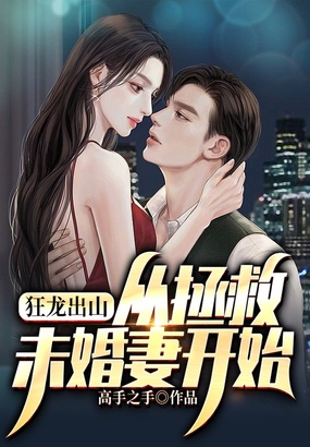狂龙出山：从拯救未婚妻开始在线阅读
