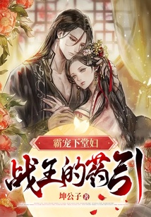 霸寵下堂婦，戰(zhàn)王的藥引！