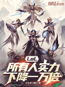 LOL：所有人實力下降一萬倍
