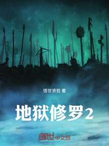 地獄修羅2