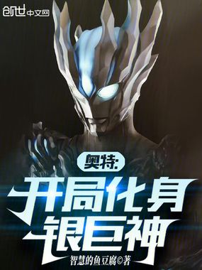 奥特:开局化身银巨神在线阅读