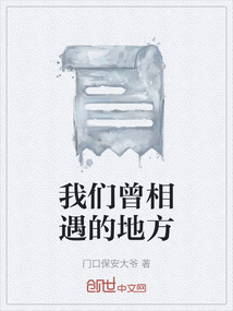 我們曾相遇的地方