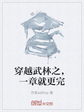 穿越武林之,一章就更完在线阅读