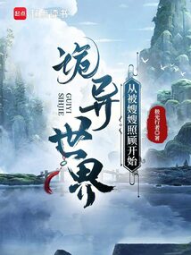 詭異世界,從被嫂嫂照顧開始