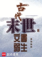 古代末世的文弱书生（温故）在线阅读