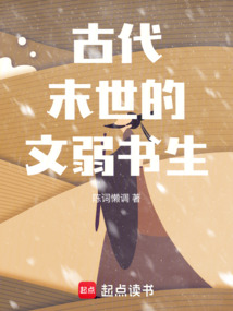 古代末世的文弱書生