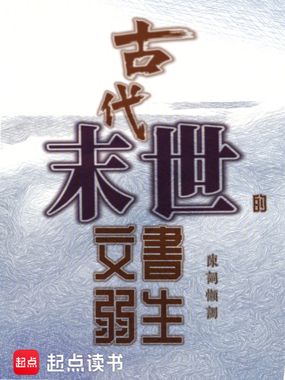 古代末世的文弱书生在线阅读