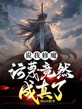 说我修魔,污蔑竟然成真了在线阅读