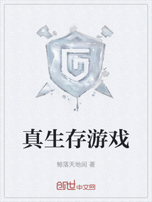真生存游戲
