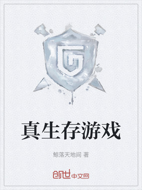 真生存游戏在线阅读