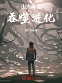 山海異獸吞噬進化