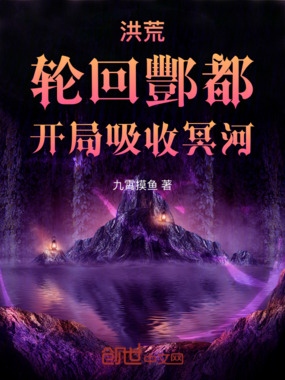 洪荒:轮回酆都,开局吸收冥河在线阅读
