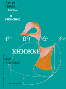 你的安东:契诃夫书信随笔(套子里的人:契诃夫文集)