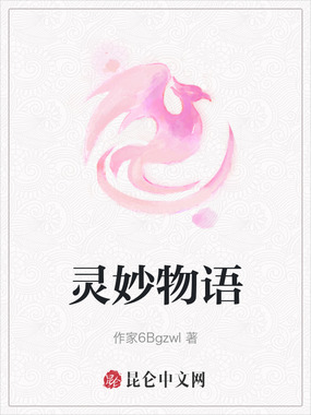 灵妙物语在线阅读