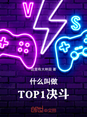 什么叫做TOP1决斗!在线阅读