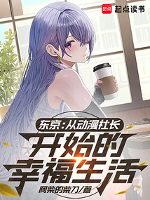 東京：從動漫社長開始的幸福生活